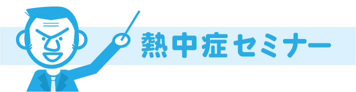 浅川マコ 熱中対策研究所